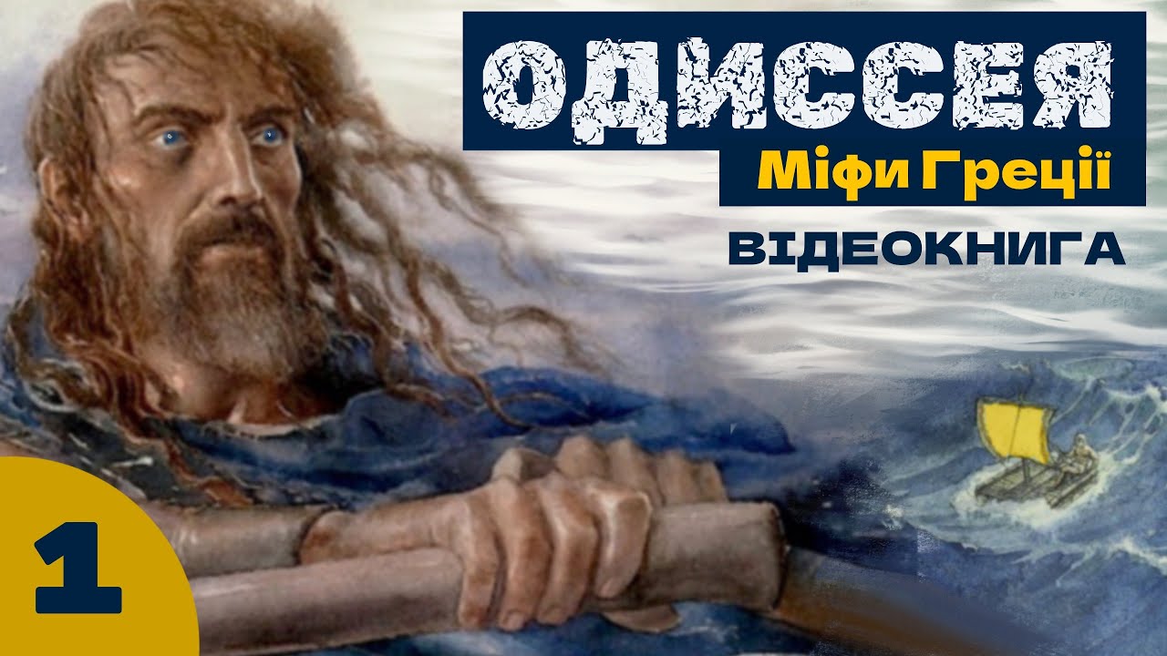 💙💛 01 | Міфи  Давньої Греції | Одиссея | Аудіокнига | Відеокнига від «Вухо»