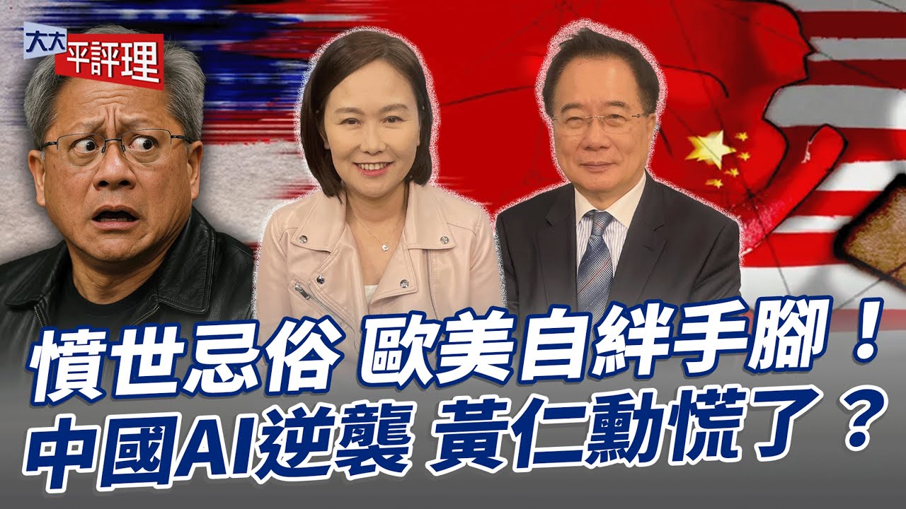 憤世忌俗 歐美自絆手腳！ 中國AI逆襲 黃仁勳慌了？【大大平評理】2025.11.08 平秀琳、蔡正元