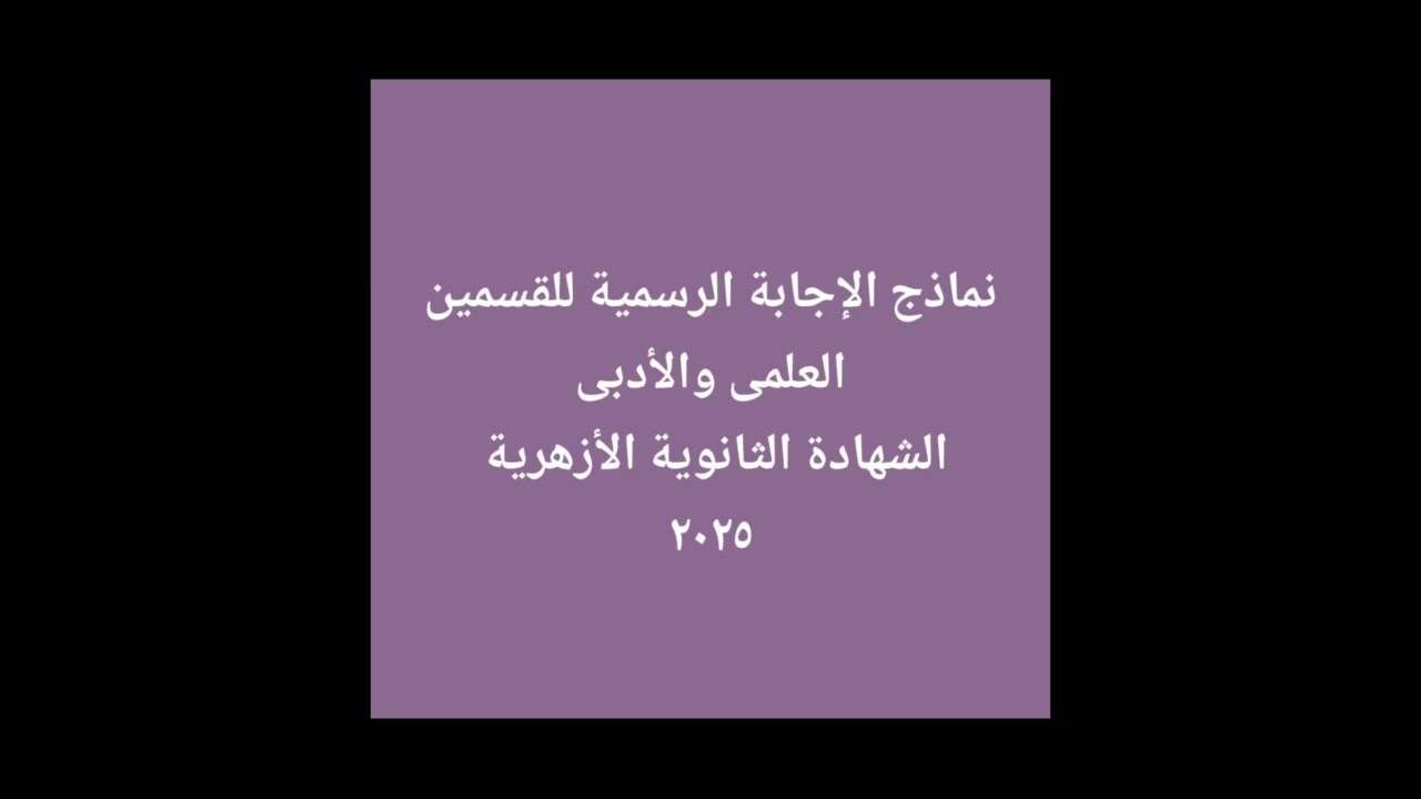 نماذج الاجابة الرسمية للشهادة الثانوية الازهرية ٢٠٢٥