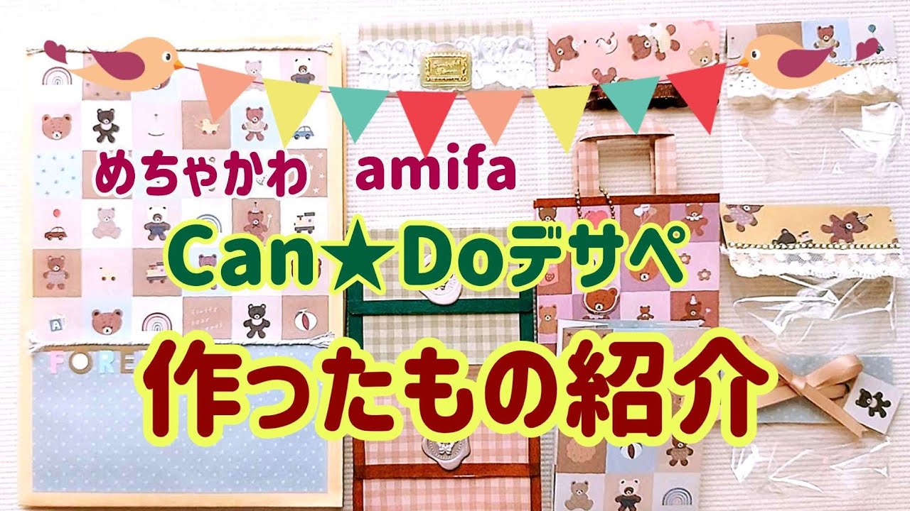 作ったもの紹介🐻Can★Do amifaデザインペーパー