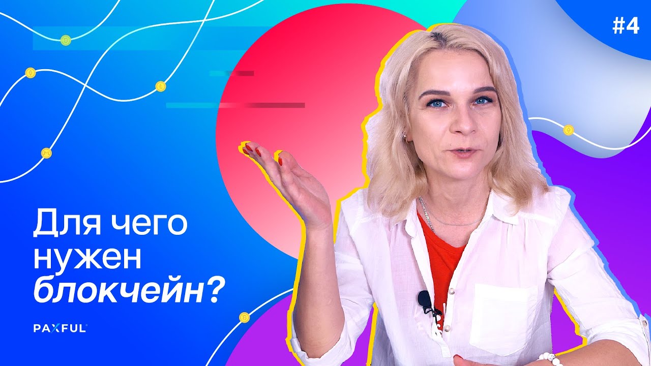 Зачем нужен блокчейн? | Ольга Полещук