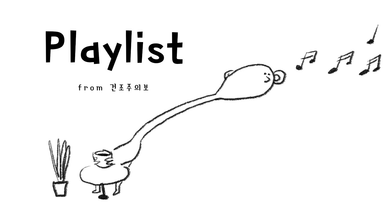 첫 플리 만들었는데 주인장 음악취향 들킨 날! #건조주의보 #감성 #플레이리스트