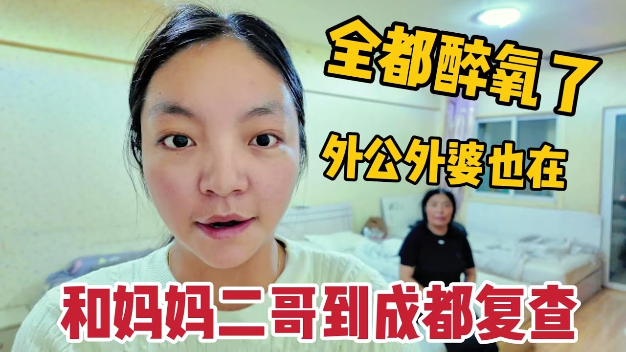 【那曲拉姆】跟妈妈和二哥来成都复查啦，外公外婆也来看病