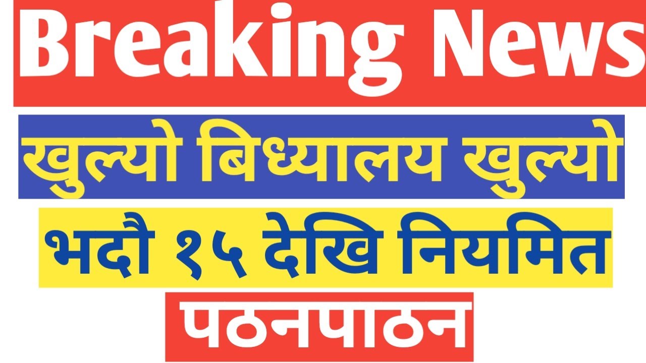 School and college  खुल्यो / school opening news nepal/school open in nepal/class 11 12 exam