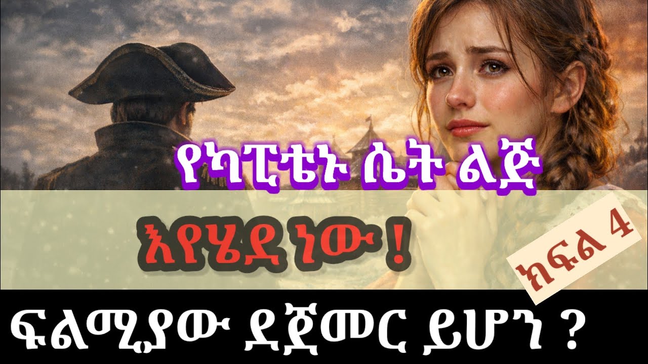 የካፒቴኑ ሴት ልጅ | ክፍል 4 | አስደንጋጭ እውነት
