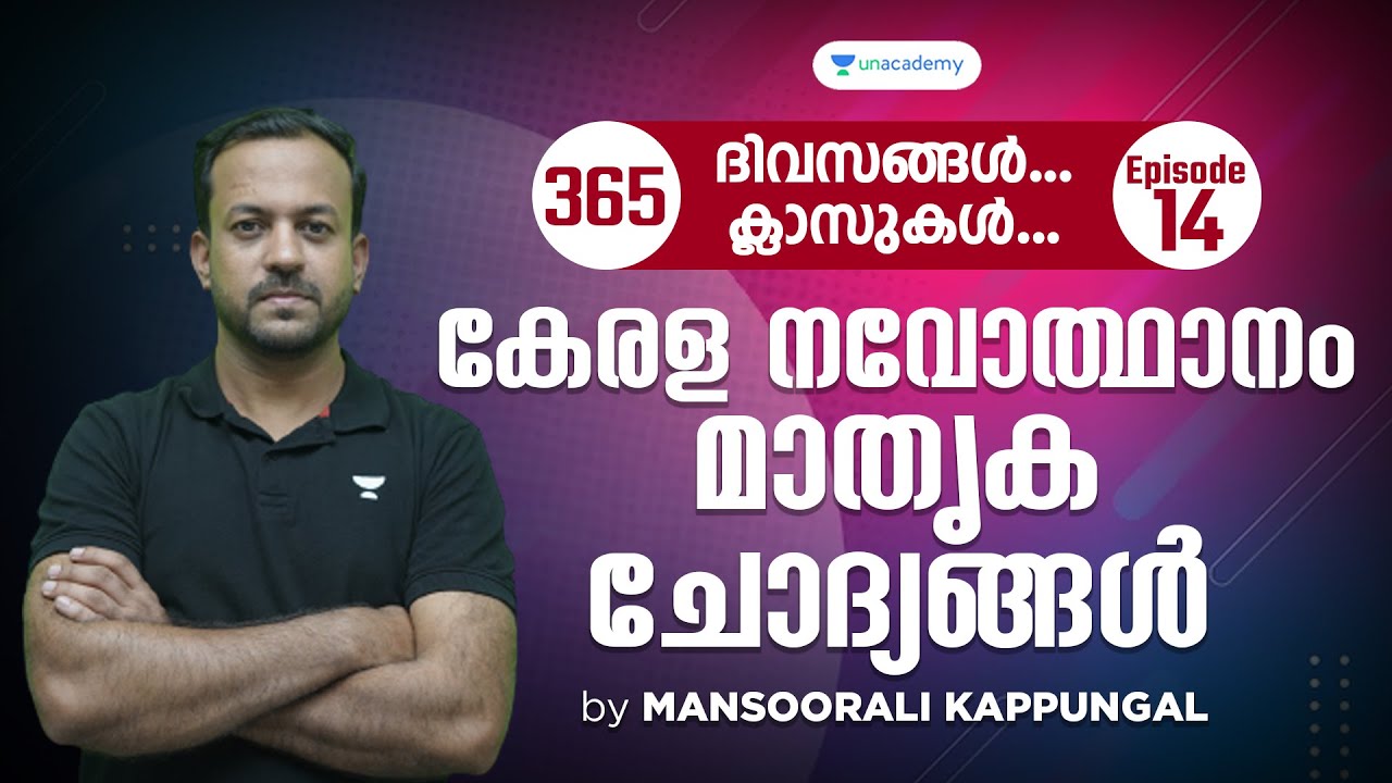 Kerala Renaissance New Model Test l University Assistant, LGS, SI, LD Typist l MAK l Kerala PSC