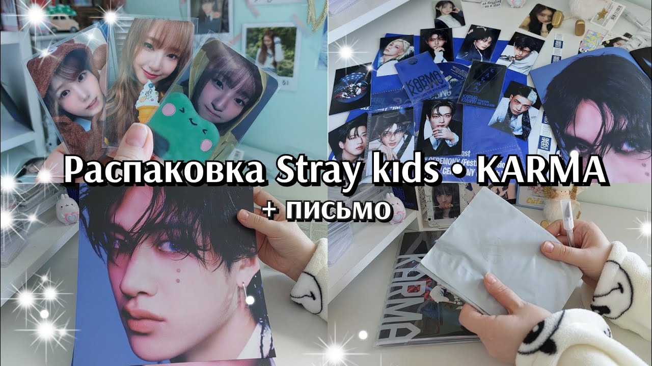 Распаковка Stray kıds KARMA / + письмо #unboxing #straykids #skz #saymyname #unis #asmr #stay #kpop