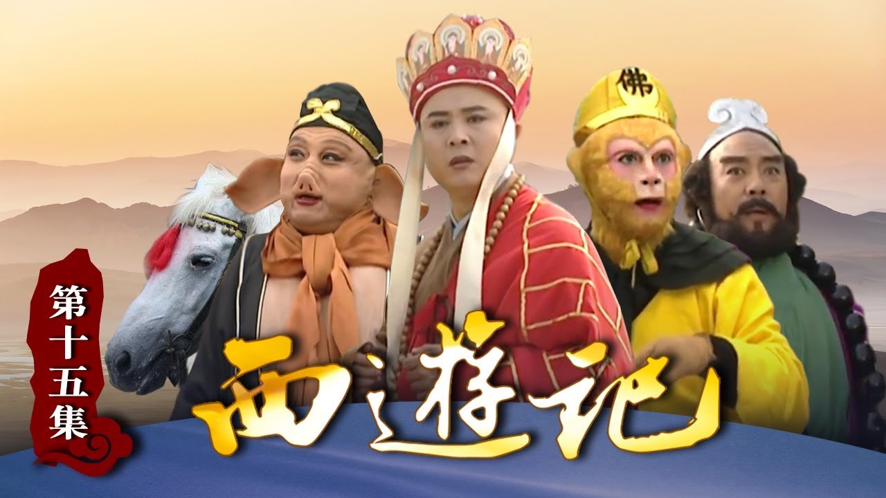 《西游记》（86版）第15集 悟空被砍头还活蹦乱跳 降伏虎、鹿、羊三妖怪（主演： 六小龄童，汪粤，徐少华，迟重瑞，马德华，闫怀礼）【CCTV电视剧】