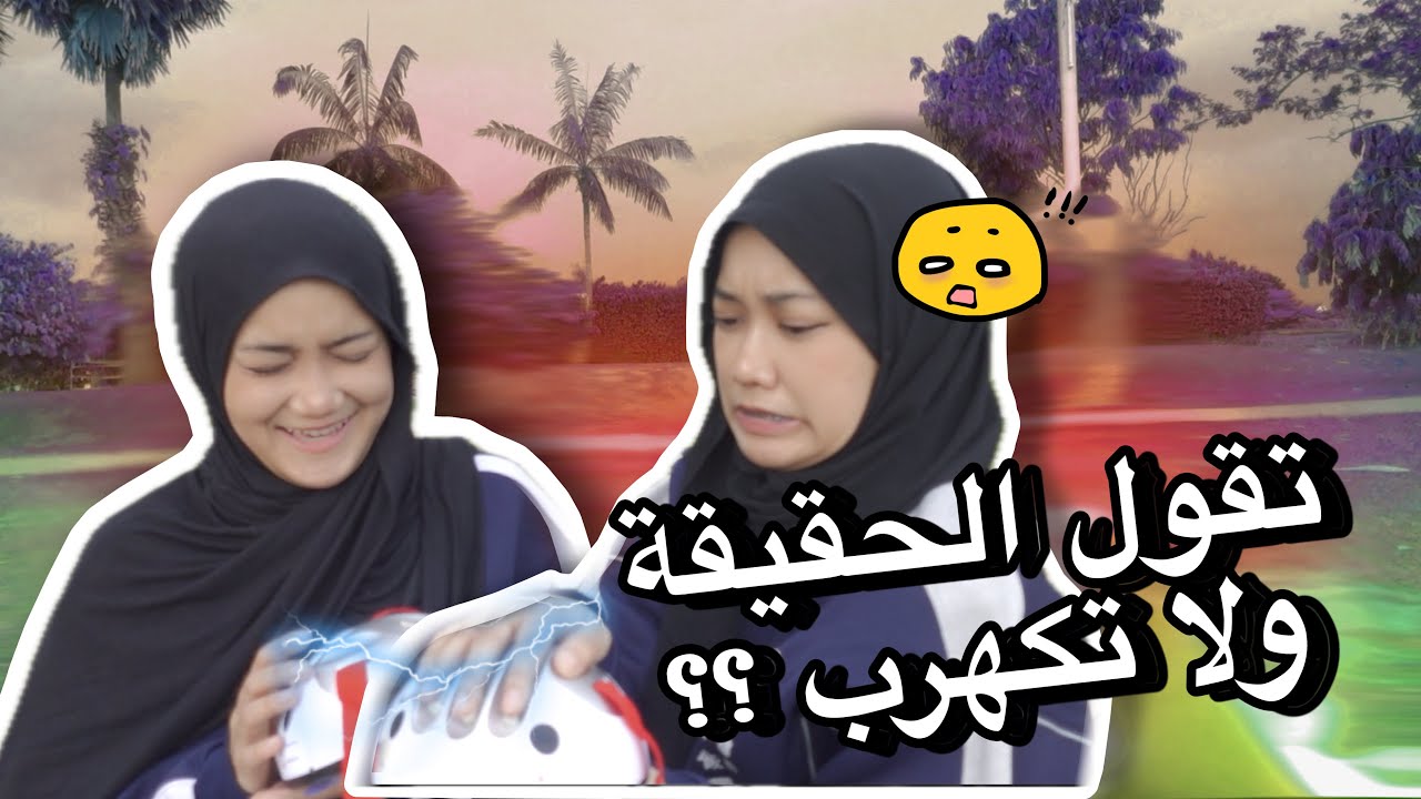 تقولي الحقيقة او تكهربي بارت 2 || قد فكرتو تقفلي القناة 😨🤥⚡️