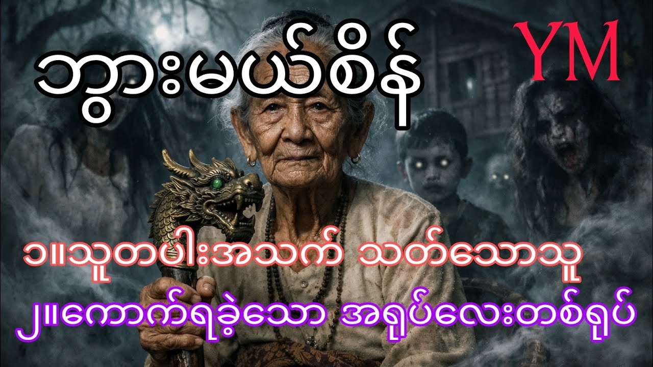 သူတပါးအသက်သတ်သောသူနှင့် ကောက်ရခဲ့သော အရုပ်ကလေးတစ်ရုပ် #ဘွားမယ်စိန်#ယဉ်မင်း(ကန့်ဘလူ)
