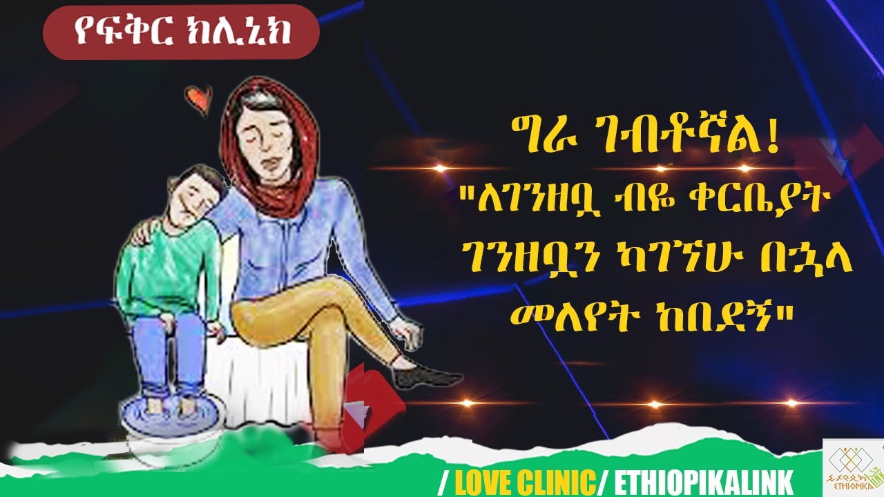 ግራ ገብቶኛል!