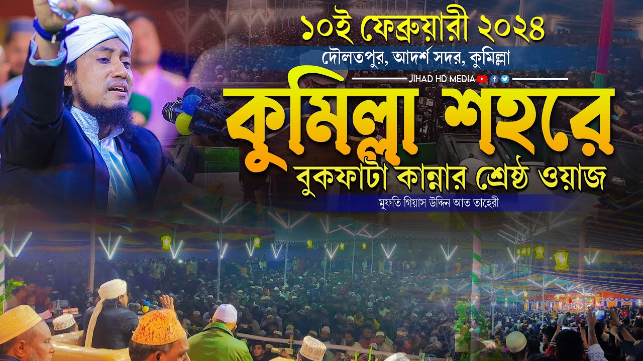 ১০ই ফেব্রুয়ারী কুমিল্লা শহরে বুকফাটা কান্নার শ্রেষ্ঠ ওয়াজ ।গিয়াস উদ্দিন তাহেরী । Taheri new waz 2024
