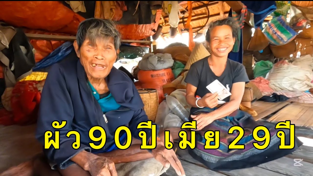 จริงหรื่อไหมพ่อเฒ่าอายุ90ปี ได้้เมียอายุ29ปี รัก ไม่เกี่ยวเรื่องอายุ 