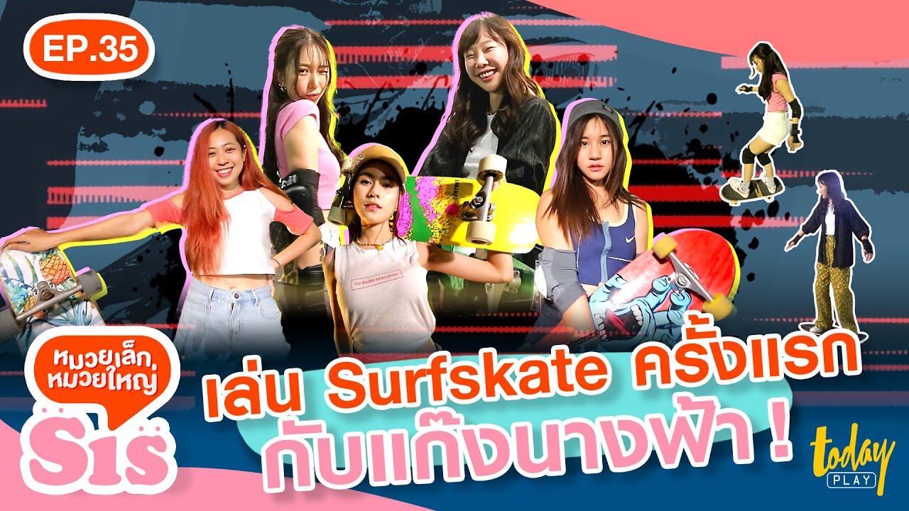 แก๊งนางฟ้าเล่น Surf Skate พร้อมเทคนิคการเล่นแบบง่ายๆ | Sis หมวยเล็กหมวยใหญ่ EP.35