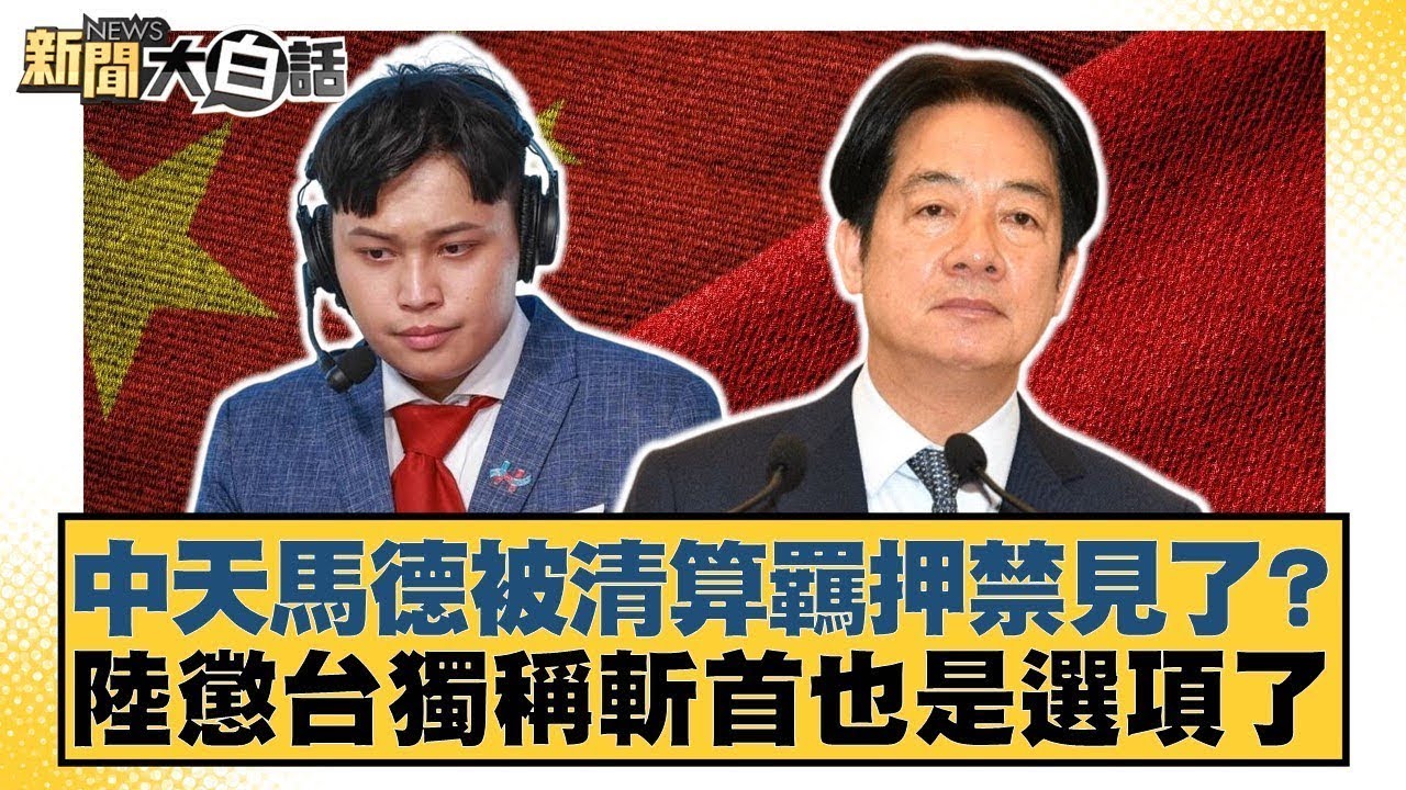 中天馬德被清算羈押禁見了？陸懲台獨稱斬首也是選項了【
