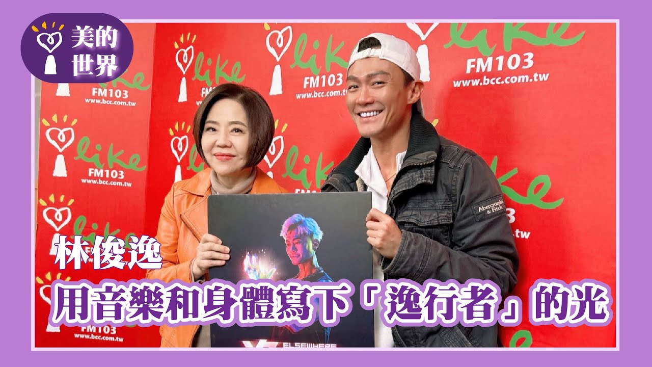 【用音樂和身體寫下「逸行者」的光】專訪 多才多藝 林俊逸｜美的世界 2026.01.06