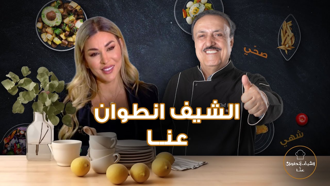 الشعيبيات والصفيحة البعلبكية .. وصفات شهية من يدي الشيف انطوان و هدية خاصة لـ نانسي افيوني