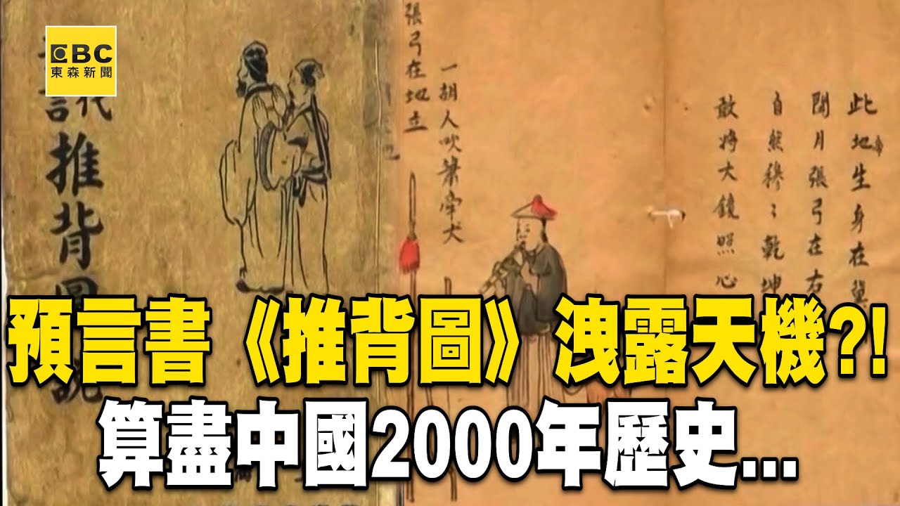 預言魔書《推背圖》洩露天機？！算盡中國2000年歷史...7女預言「武則天、楊貴妃、慈禧全命中」！《陳啟鵬的顛覆歷史》