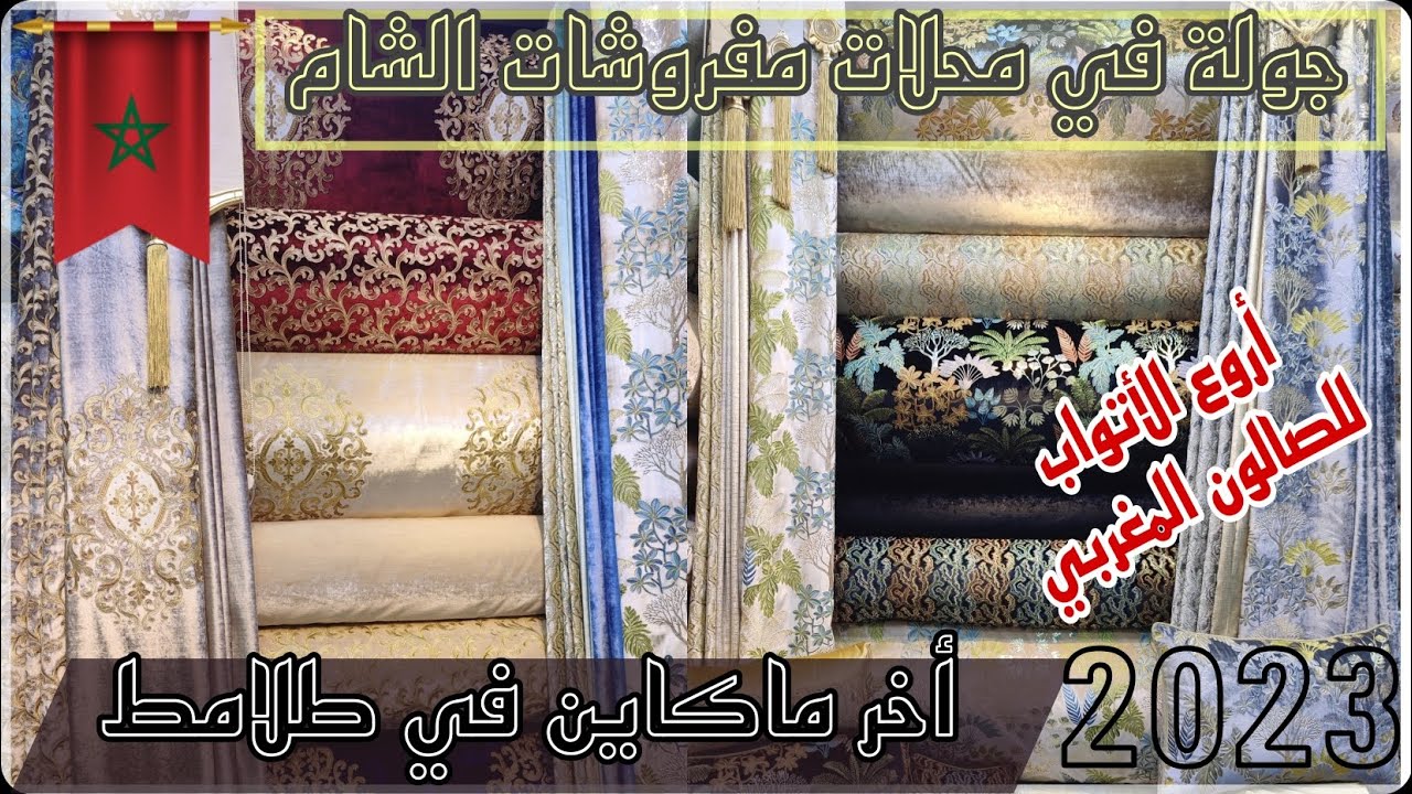 جولة في محلات مفروشات الشام بالقريعة أخر ماكاين في طلامط 2023💥 للصالون المغربي 🇲🇦 💯