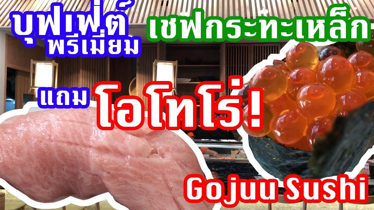 รีวิว Gojuu Sushi ซูชิ ซาชิมิ แซลมอน ร้านเชฟกระทะเหล็ก เทพมาก ฟินเวอร์ | Laitang ลายแทง EP : 018
