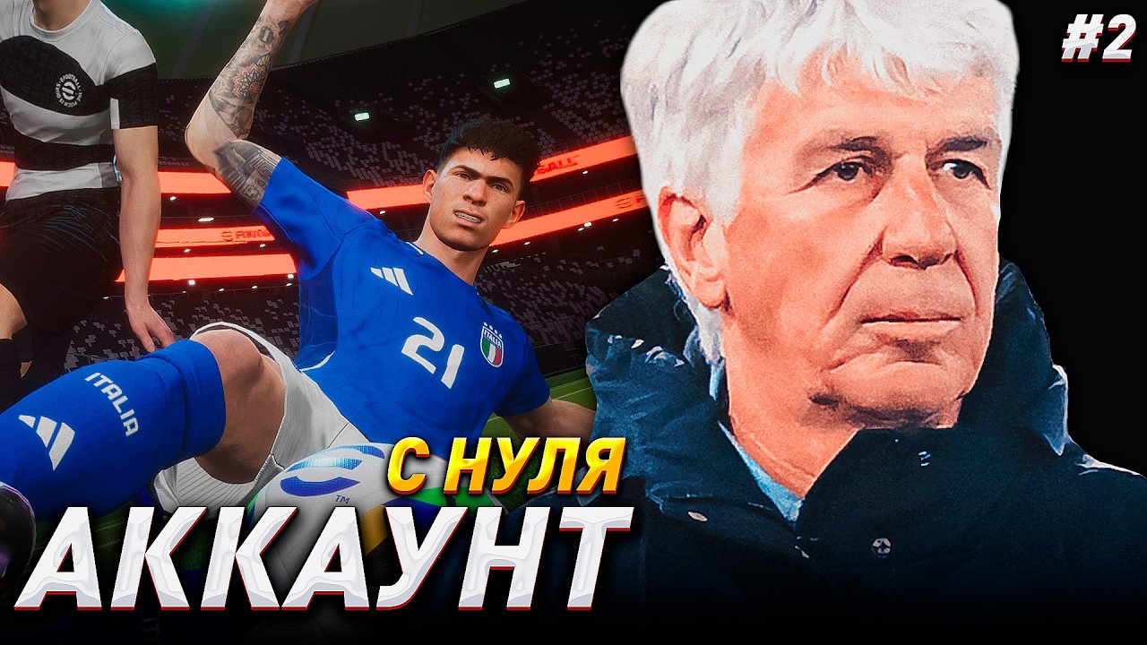 АККАУНТ с НУЛЯ - ПЕРВЫЕ ПОДПИСАНИЯ / eFootball 2025 №2