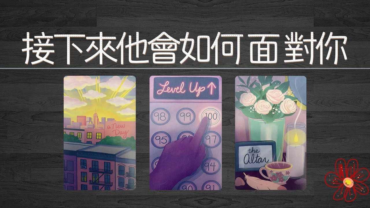直擊靈魂：接下來他會如何面對你和這段關系？還愛你嗎？還在意你嗎   |曖昧|愛情|戀愛|桃花|塔羅占卜|