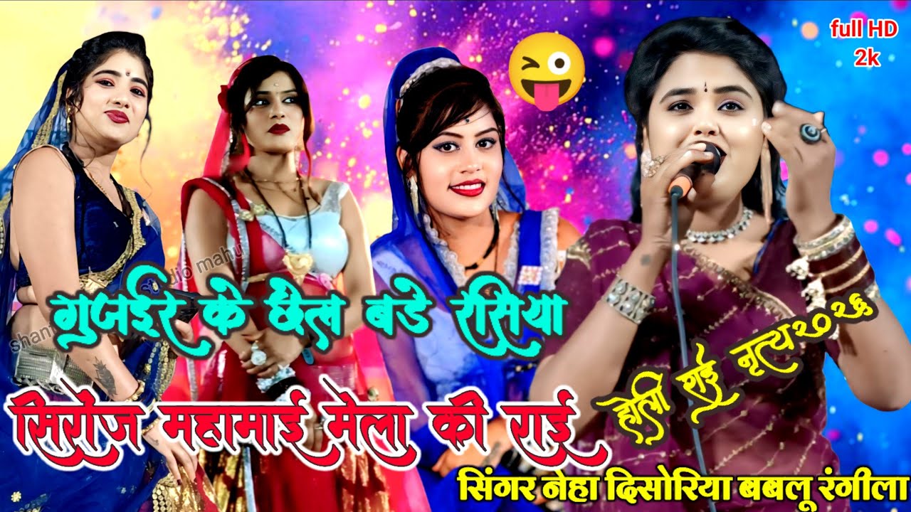 💫राई प्रोग्राम महामाई💯मेला सिरोंज🌄बुंदेली जवाबी राई गुर्जर केछेलबड़े रसिया👉बबलू रंगीला👉नेहा सिसोदिया
