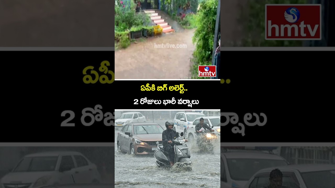 ఏపీకి బిగ్ అలెర్ట్..2 రోజులు భారీ వర్షాలు | Rain Alert To AP | hmtv