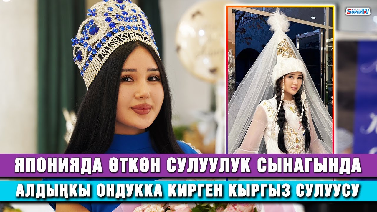 Японияда өткөн сулуулук сынагында алдыңкы ондукка кирген кыргыз сулуусу