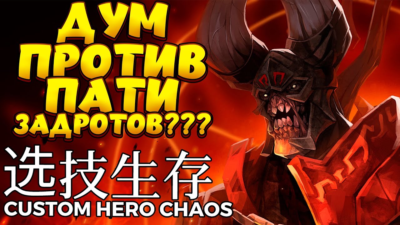 ДУМ ПРОТИВ ПАТИ ЗАДРОТОВ??? / DOOM Custom Hero Chaos