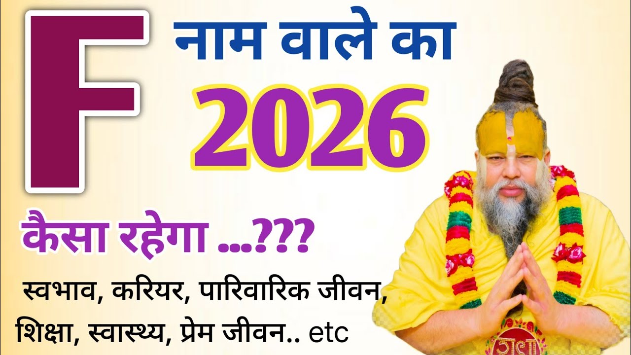 2026 में F नाम वालों की किस्मत का बड़ा खुलासा | कैसा रहेगा पूरा साल? | Full Future Prediction 2026