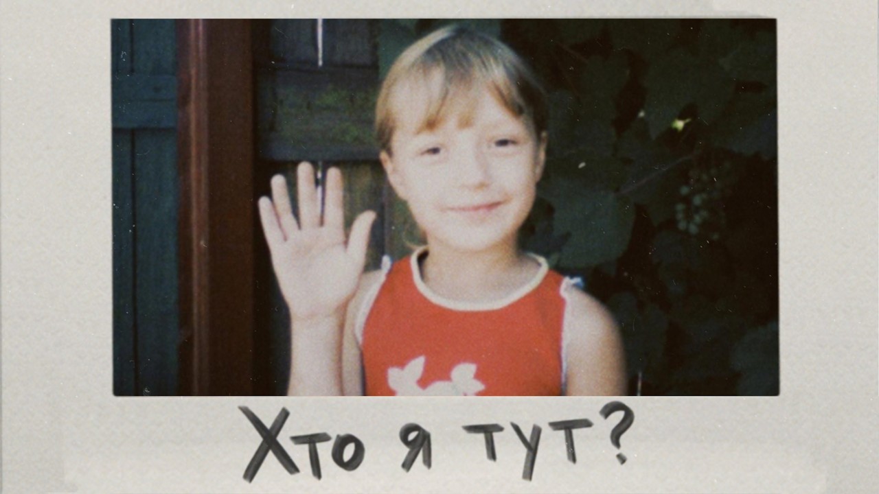 Хто я тут? - Гетьман Анастасія