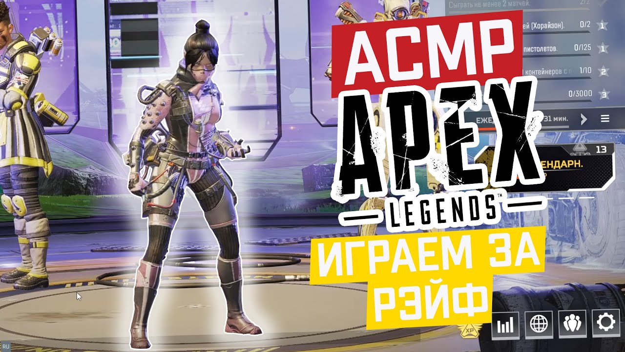 АСМР Апекс Леджендс играем за Рэйф! Гейминг приятный шепот | ASMR gaming Apex Legends