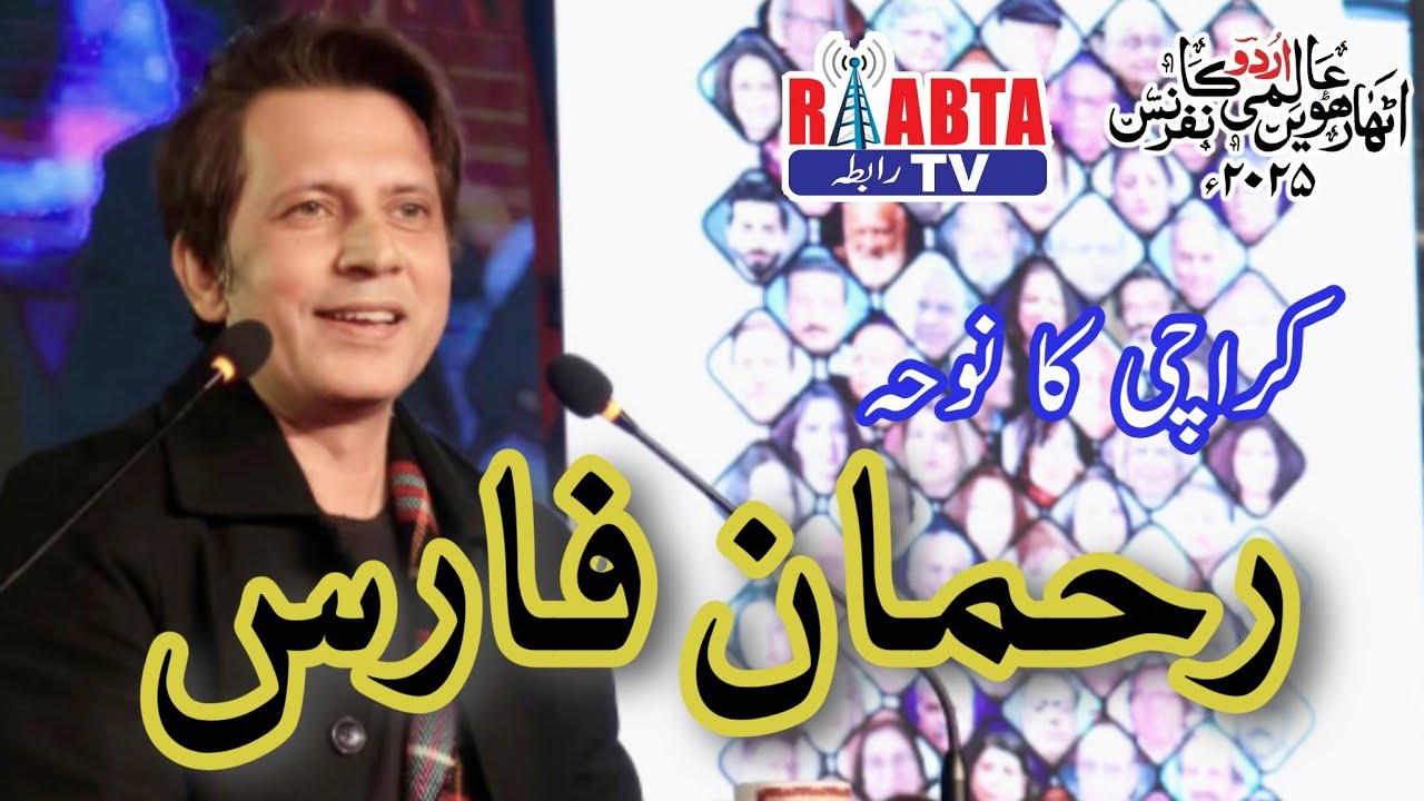 Rehman Faris | رحمان فارس | रहमान फारिस |Mushara | 18th Aalmi Urdu Conference | Raabta Tv