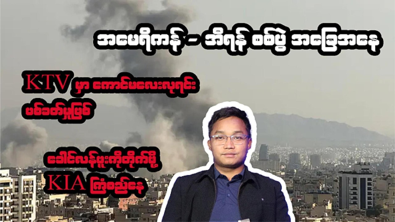 မတ်လ ၃ ရက်နေ့အတွက် သတင်းရုပ်သံ