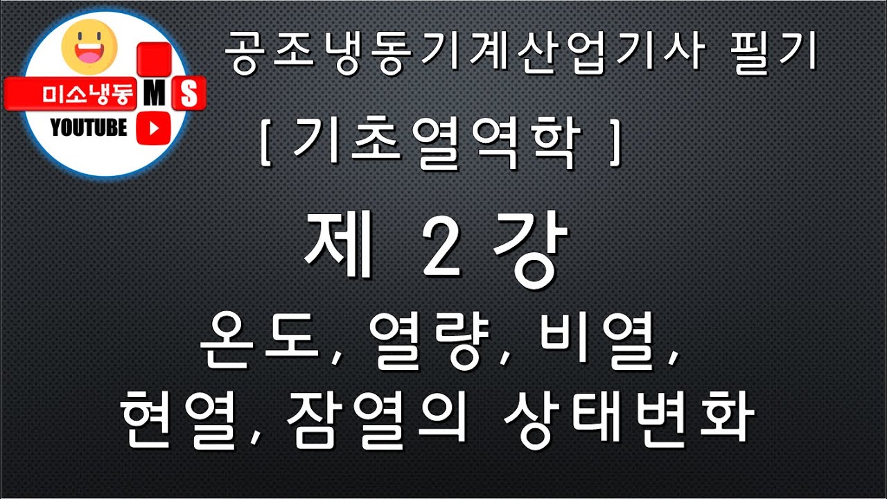 [기초열역학_제2강]온도, 열량, 비열, 현열, 잠열 물질의 상태변화 P.18~23 공조냉동기계산업기사