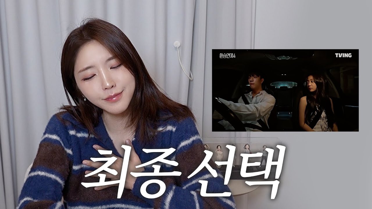 너 나 없이 살 수 있어? (아니.)ㅣ환승연애4 마지막 화