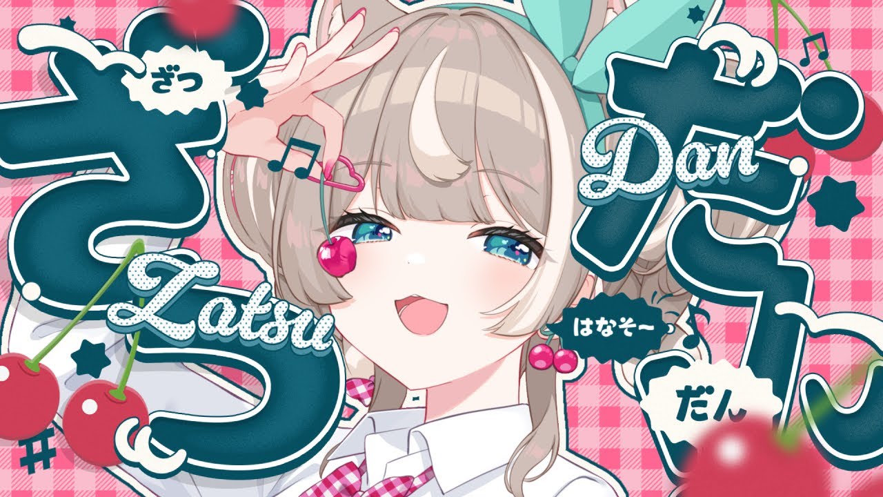 【朝活】おしゃべりべりーたいむ🍒久々の朝、起きれるかな…？【ぴーこ】