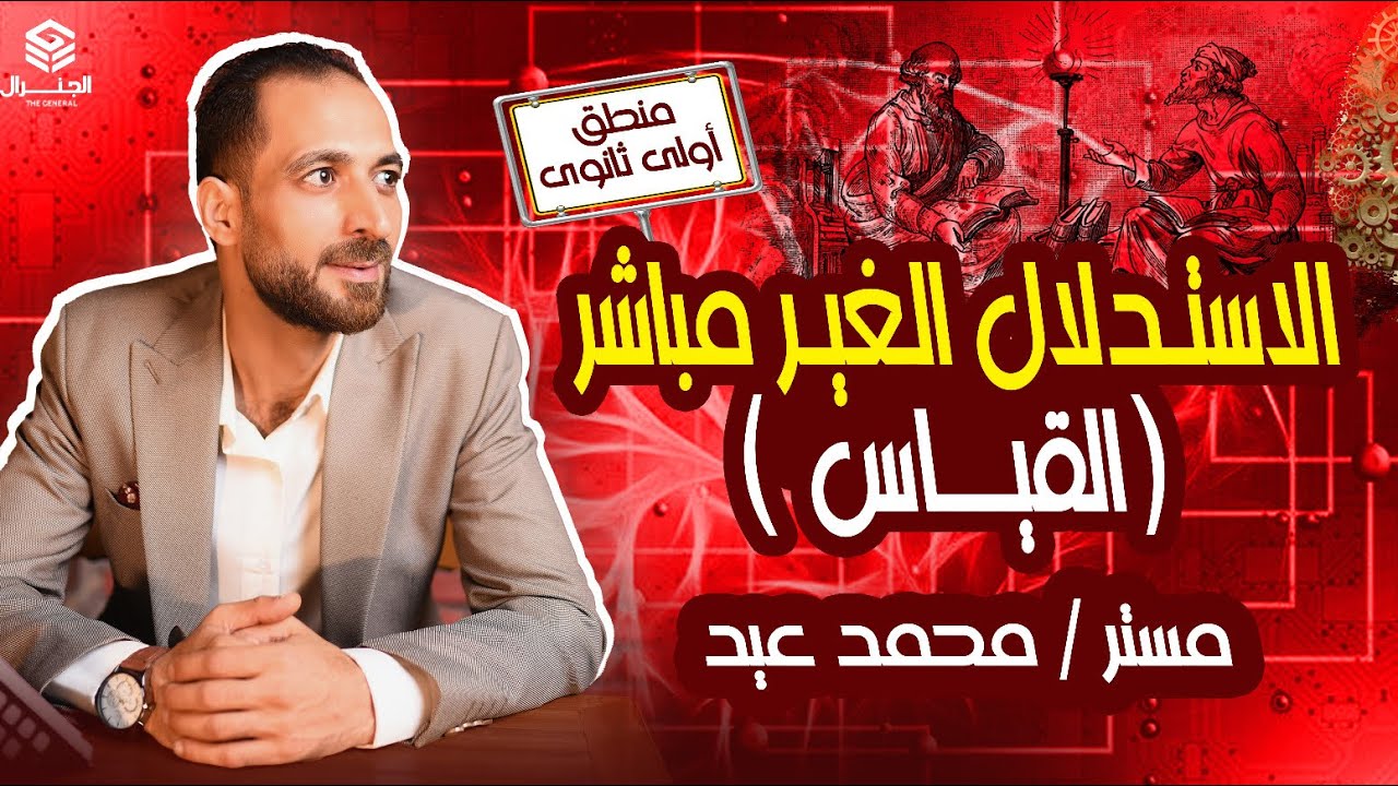 شرح تركات وأفكار | القياس الأرسطي |الصف الأول الثانوي ٢٠٢٥ #اولي_ثانوي #الفلسفة #المنطق #اكسبلور