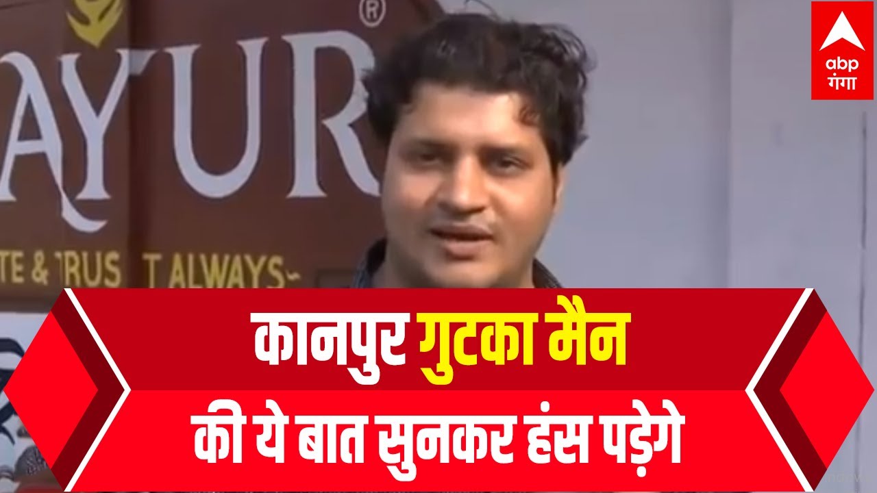 Kanpur Gutka Man ने Viral Video को लेकर बताई ऐसी बात, सुनकर छूट जाएगी हंसी |