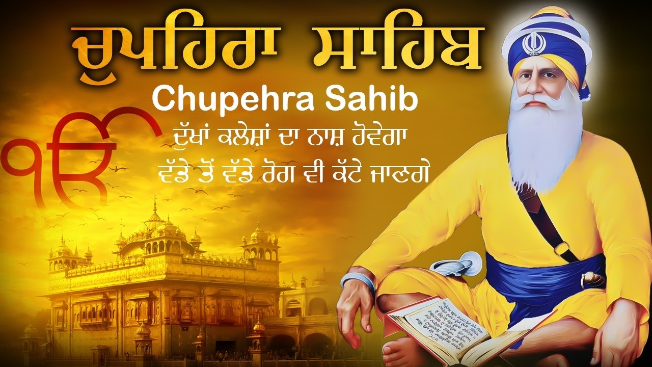 ਚੌਪਹਿਰਾ ਸਾਹਿਬ - Chupehra Sahib Da Path \\ Nitnem Chupehra Sahib
