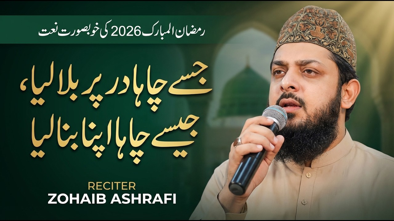 Beautiful Naat Ramadan 2026 | Jise Chaha Dar Par Bula Liya | Zohaib Ashrafi | Amjad Ilm Media