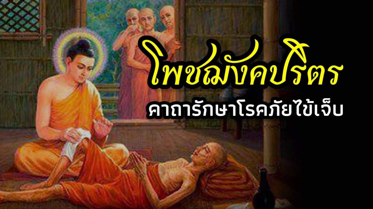 โพชฌังคปริตร คาถารักษาโรค 9 จบ