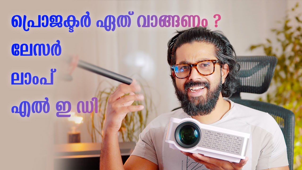 Laser vs LED vs Lamp Projector Malayalam Buyers Guide