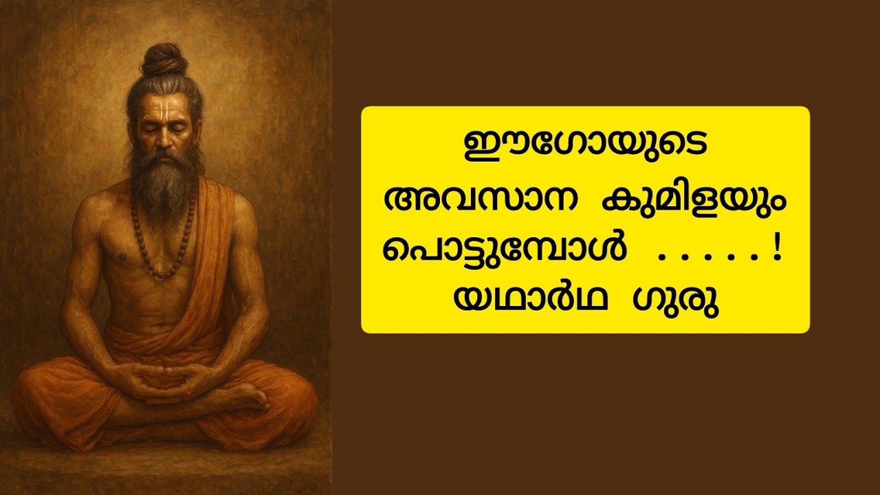 ആരാണ് യഥാർത്ഥ ഗുരു