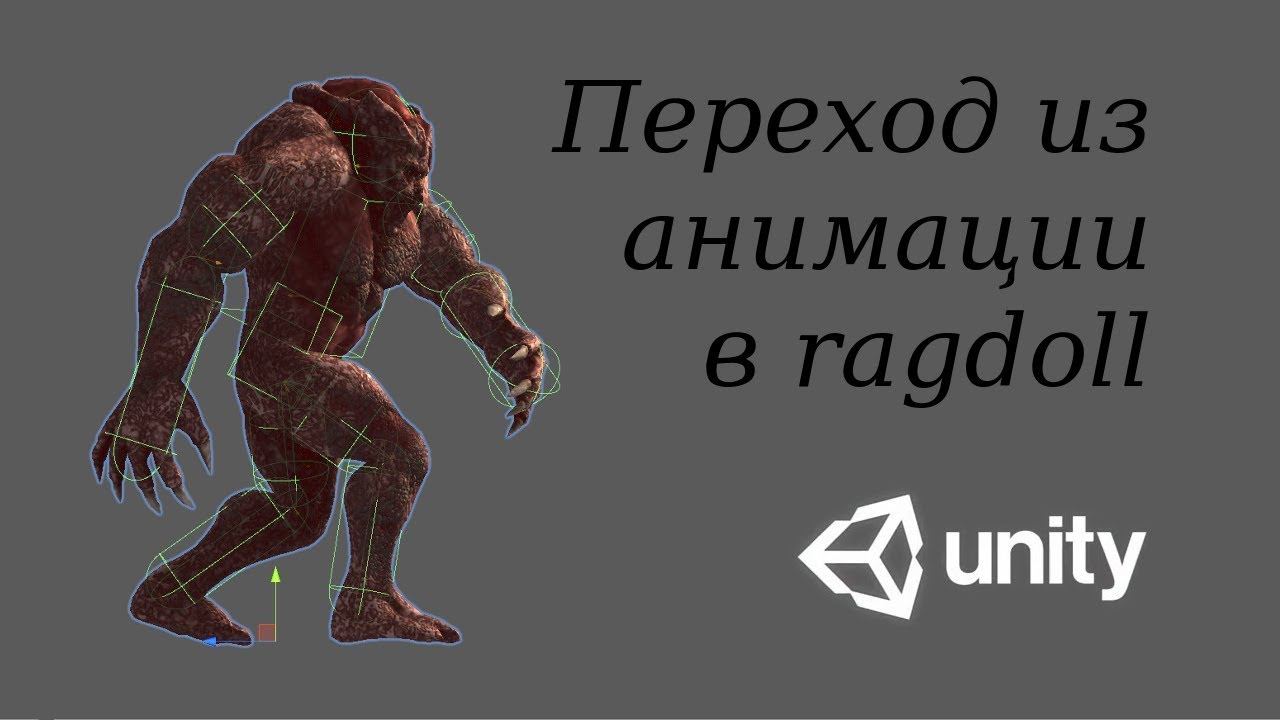 Плавный переход из анимации в регдол - Animation to ragdoll in Unity / Как создать игру [Урок 70]