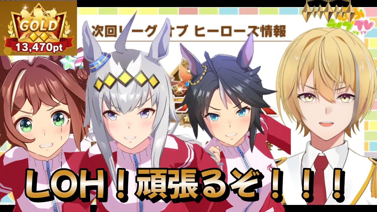 【ウマ娘】LOHの時間だあああああ！！3日目【皆はどうだった？？】