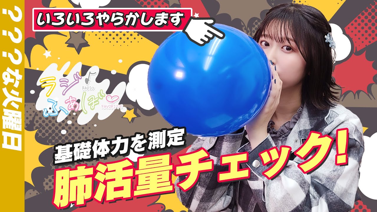 【水野のラジふぁぼ】無事敗北!?肺活量には自信あるんです!!【第1週火曜日】