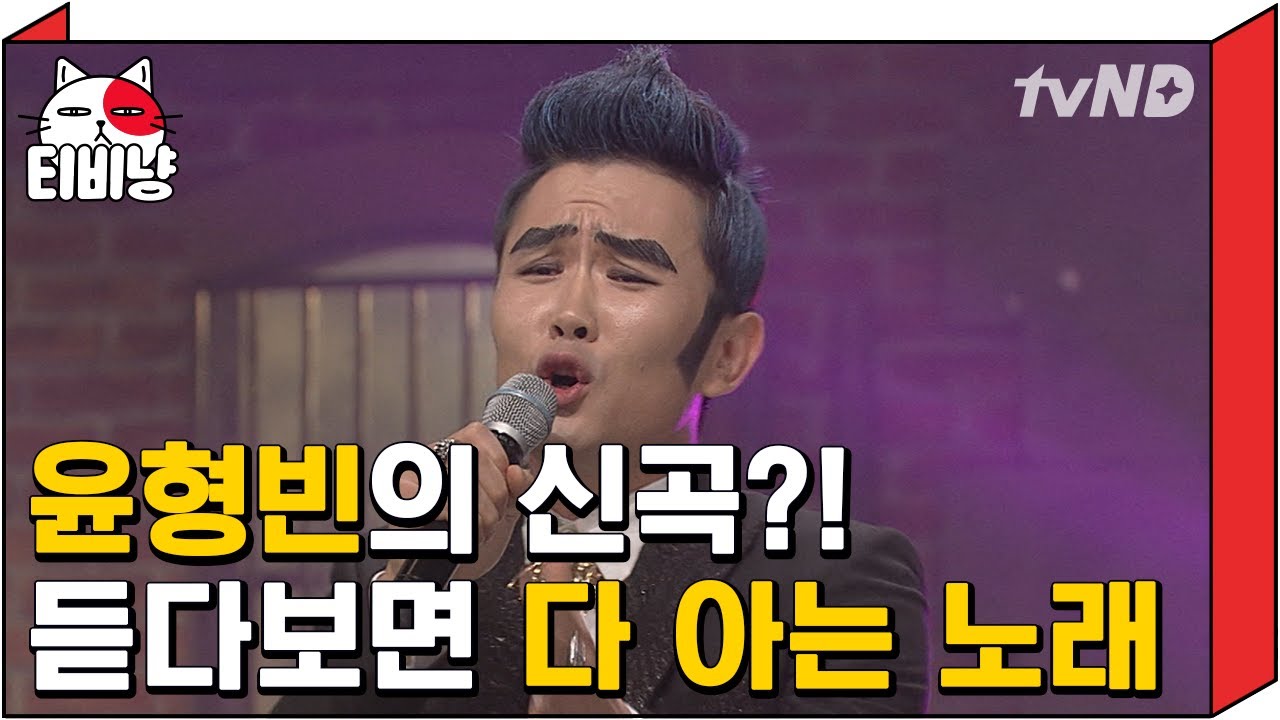 [티비냥] 두 소절 이상 비슷해야 표절이라매??(◐ㅁ◐)/ 분명히 표절은 아닌데 이상하게 너무 익숙한 윤형빈 신곡ㅋㅋㅋㅋㅋ | #코미디빅리그 140803 #02