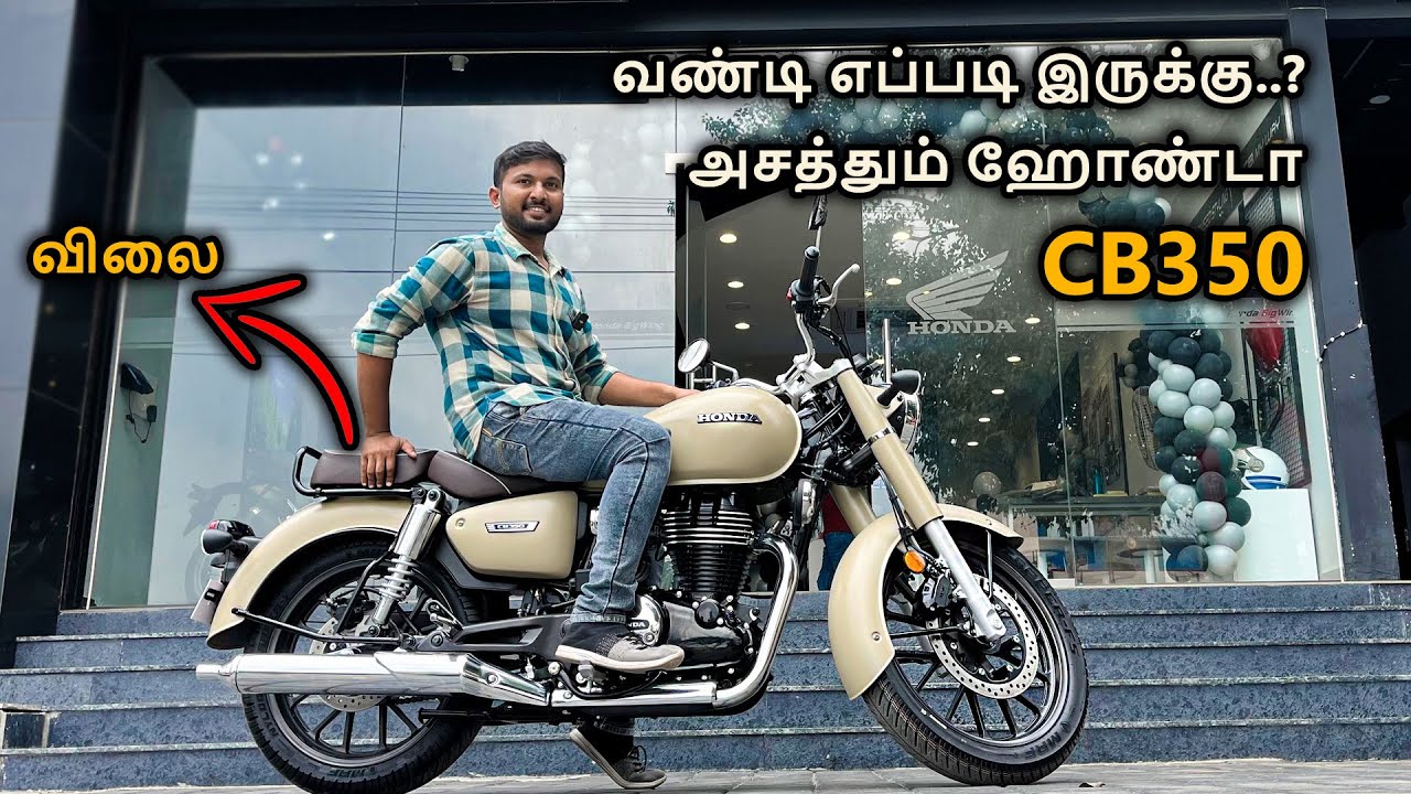 அசத்தும் ஹோண்டா 💯 CB350 | 🤭 விலை கம்மிதான் |  Specs and Downpayment | Review in tamil